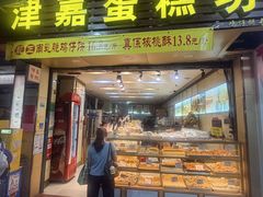 -津嘉蛋糕坊(西华路店)