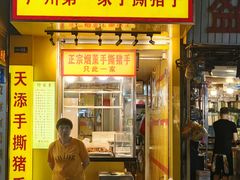 -天添手撕猪手(德政中路店)