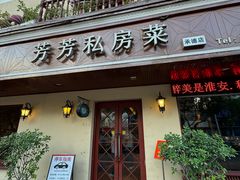 -芳芳私房菜·精做淮扬菜(承德路店)