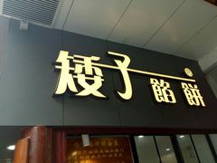 门面-矮子馅饼(大成路店)