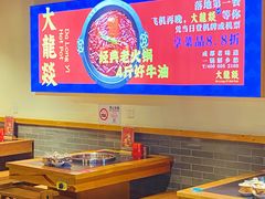 -大龙燚火锅(南山大道店)
