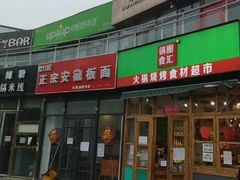 -锅圈食汇火锅烧烤食材超市(回龙观店)