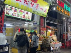 -老炳·七丛松甘草水果