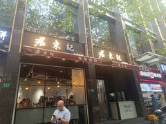 -君东记本帮面馆(天钥桥路店)