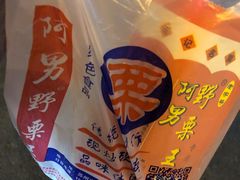 -阿男野栗王(金门路店)