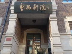 -曹禺故居纪念馆
