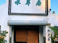 门面-水岸居湖景农家乐·阳澄湖大闸蟹