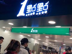 门面-1点点(望京万象汇店)