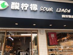 门面-酸柠檬(九一南路店)