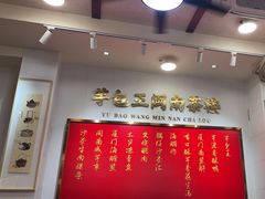 -芋包王闽南茶楼(八市店)