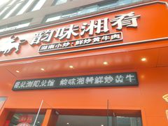 -韵味湘肴·小炒黄牛肉(五一广场美食地标店)