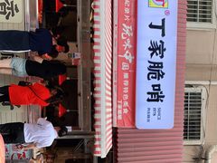 -丁家脆哨(民生路店)
