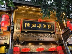 -陈麻婆豆腐(旗舰店)