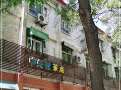 -中关村茶点