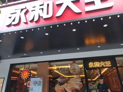 门面-永和大王(高新中四道店)