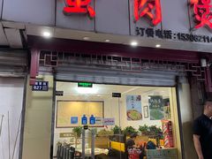 门面-蟹肉煲蟹肉(阊胥路店)