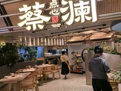 -蔡澜点心·粤菜(新街口IFCX店)