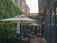 -肴约·花园式餐厅(湖里店)