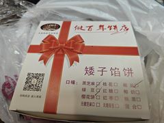 -矮子馅饼(大成路店)