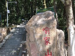 -喻家山