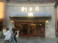 -狮王府淮扬菜(百家湖1912店)