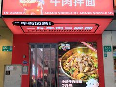 -阿当·小炒牛肉面(人广店)