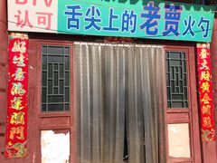 门面-舌尖上的老贾火勺