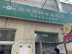 门面-大益烤鸡