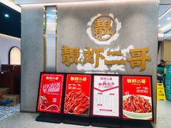 -靓虾二哥长沙地标小龙虾(五一广场店)