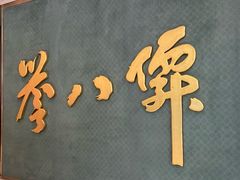 -誉八仙粤菜(万象天地店)