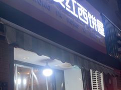 -宏发红西饼屋(天津路店)