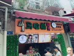 -马拉桑果汁(龙头路总店)