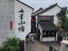 -山塘街