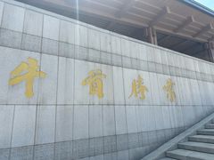 -牛首山文化旅游区