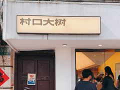 -村口大树(长乐路店)