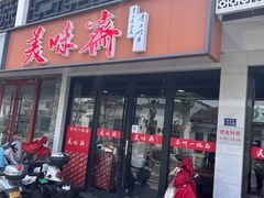 -美味斋(西北街店)