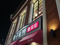-巷子宽·酸菜鱼(迪士尼小镇店)