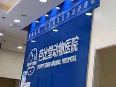 -芭比堂动物医院(大兴郁兴分院)