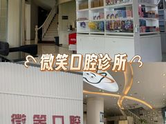 -微笑牙科口腔(三亚迎宾院区)