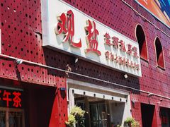 -观盐·盐帮菜(官园桥店)