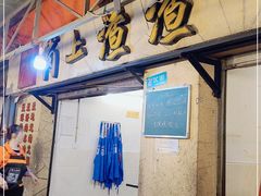 门面-岗上渣渣老火锅(上大田湾店)
