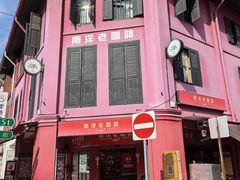 -南洋老咖啡(牛车水店)