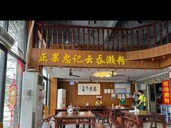 -正果忠记云吞濑粉(总店)
