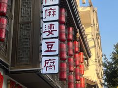 -陈麻婆豆腐(旗舰店)