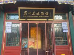 -眉州东坡(团结湖店)
