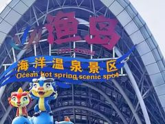 -渔岛海洋度假区