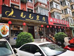 门面-毛毛熏肉•东北菜老字号(大安街店)