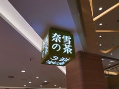 -奈雪的茶(亨特国际广场店)