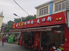 门面-凤张螺蛳粉·爽口粉(跃进路总店)
