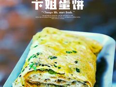 -卞姐蛋饼(陕西南路店)